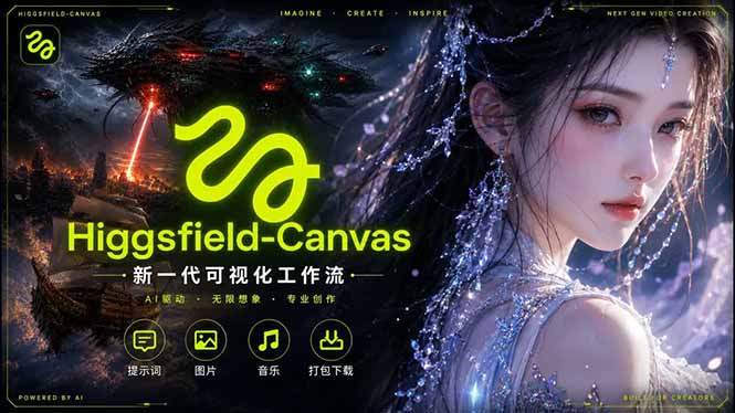 Higgsfield Canvas AI视频制作详解,节点式工作流搭建,重构新式视频创作完整教程-龙部落