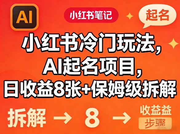 小红书冷门玩法，AI起名项目，日收益8张+保姆级拆解-龙部落