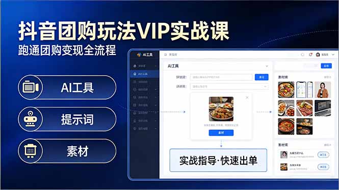 抖音团购玩法VIP实战课：原创视频制作+全国地址挂载+AI工具+提示词+素材，跑通团购变现全流程-龙部落