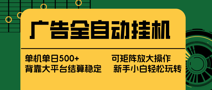 广告全自动挂机 单机单日500+ 矩阵放大 背靠大平台 绿色稳定 新手小白轻松玩转-龙部落