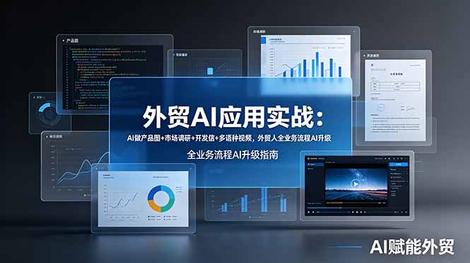 外贸AI应用实战:AI做产品图+市场调研+开发信+多语种视频,外贸人全业务流程AI升级-龙部落