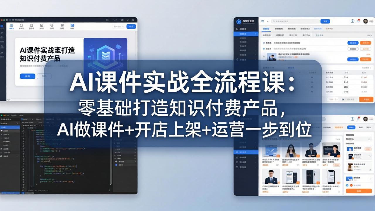 AI课件实战全流程课：零基础打造知识付费产品，AI做课件+开店上架+运营一步到位-龙部落