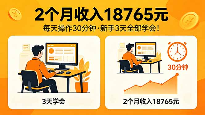 2个月收入18765元，每天操作30分钟，2026年升级版Ai项目！-龙部落