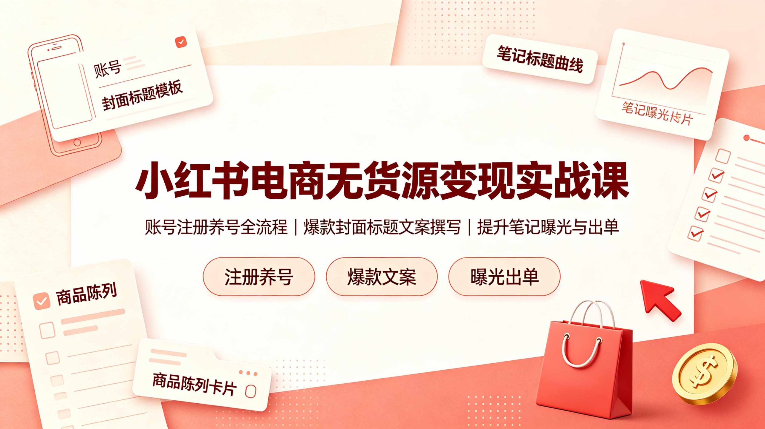 小红书电商无货源变现实战课,账号注册养号全流程,爆款封面标题文案撰写提升笔记曝光与出单-龙部落