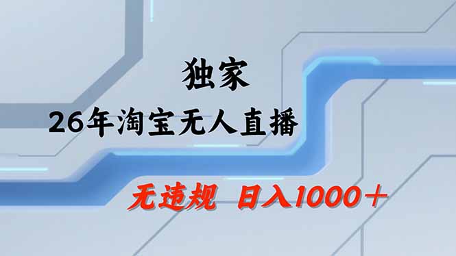 淘宝无人直播，不违规不封号，直播25小时卖17万，全年旺季！可批量矩阵-龙部落
