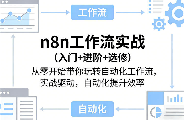 n8n工作流实战（入门+进阶+选修）从零开始带你玩转自动化工作流，实战驱动，自动化提升效率-龙部落