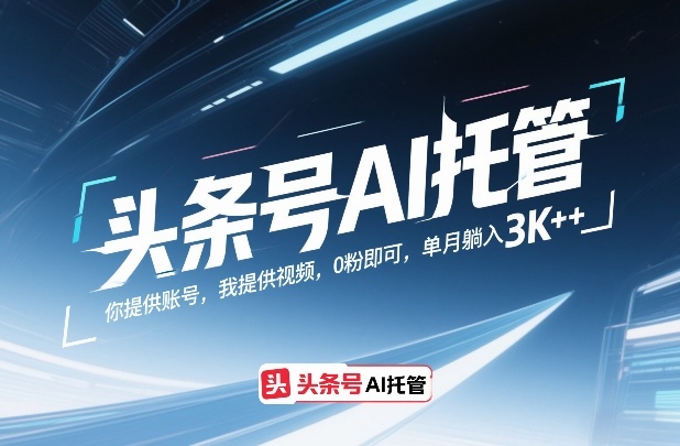 头条号AI托管，你提供账号，我提供视频，0粉即可，单月躺入3k+【揭秘】-龙部落