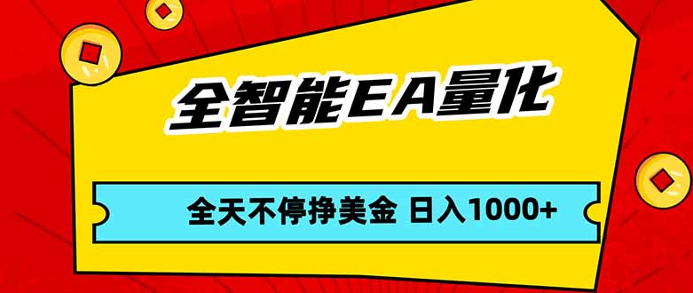 全智能EA量化，全天不间断挣美金，，小白轻松操作，日入1000+-龙部落