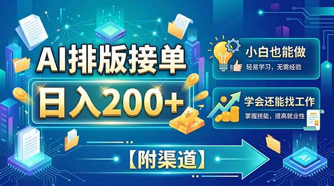 （20302期）AI排版接单，日入200+，小白当天上手，学会还能找工作【附渠道】-龙部落