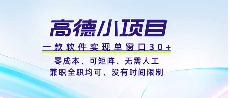 高德小项目，一款软件实现单窗口+、零成本、可矩阵、零人工、兼职全职均可、没有时间限制-龙部落