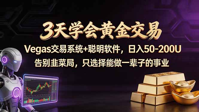 3天学会黄金交易，Vegas交易技术+聪明软件，日赚50-100U-龙部落