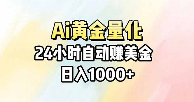Ai量化，24小时不间断挣美金，小白轻松操作，日入1000+-龙部落