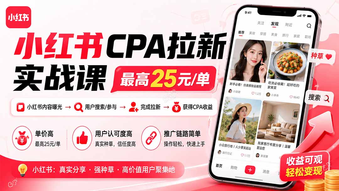 小红书CPA拉新实战课-更新8月：最高25元/单，小红书内容曝光—用户搜索/参与—完成拉新—获得CPA收益-龙部落