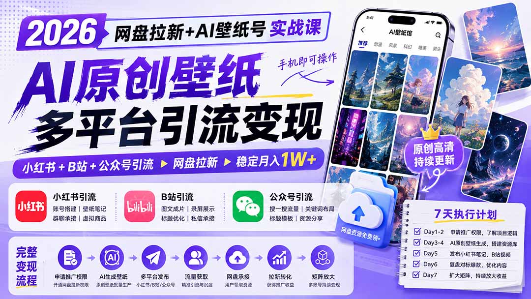 2026网盘拉新+AI壁纸号实战课：AI原创壁纸+小红书+B站+公众号引流，手机即可操作，月入1W+-龙部落
