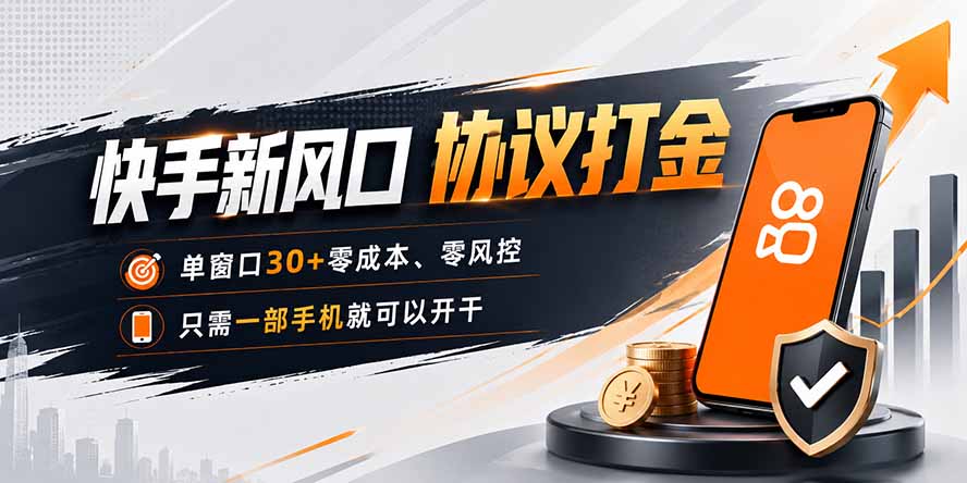 快手新风口，只需要一部手机即可矩阵操作，单窗口30+零风控，零成本-龙部落
