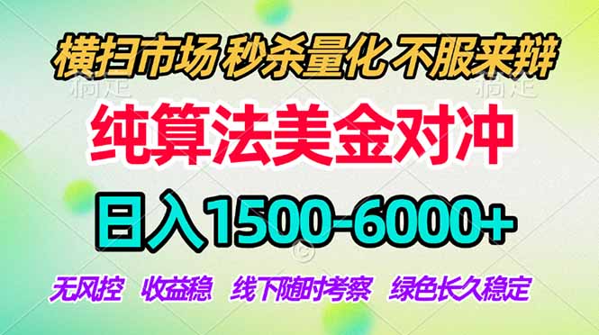 2026美金掘金新风口-纯算法对冲震撼上线！日入1500-6000+，长久合规稳健，轻松摆脱死工资-龙部落
