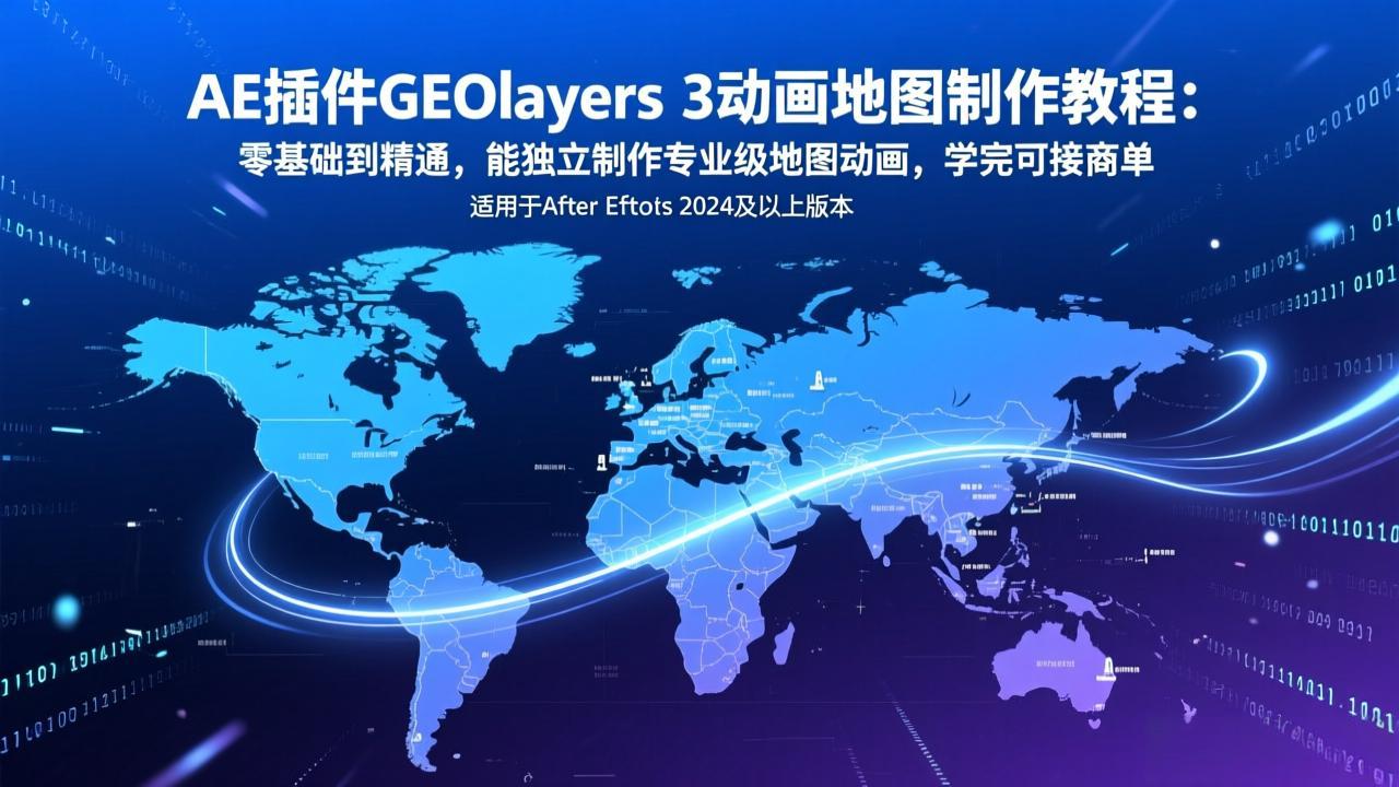 AE插件GEOlayers 3动画地图制作教程:零基础到精通,能独立制作专业级地图动画,学完可接商单-龙部落