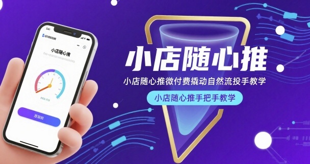 小店随心推微付费撬动自然流投手教学，小店随心推手把手教学（更新26年）-龙部落