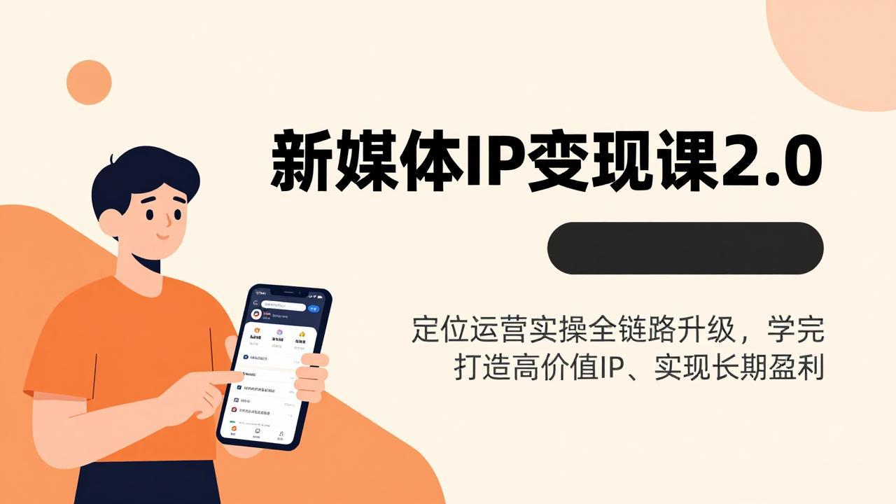 新媒体IP变现课2.0,定位运营实操全链路升级,学完打造高价值IP、实现长期盈利-龙部落