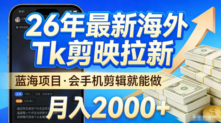 2026最新海外TK剪映拉新，当下真正蓝海项目，会基础手机剪辑就能做，单月稳入2W+【揭秘】-龙部落