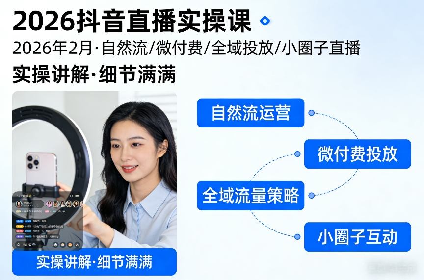 2026抖音直播实操课2026年2月，自然流、微付费、全域投放、小圈子直播，实操讲解，细节满满-龙部落