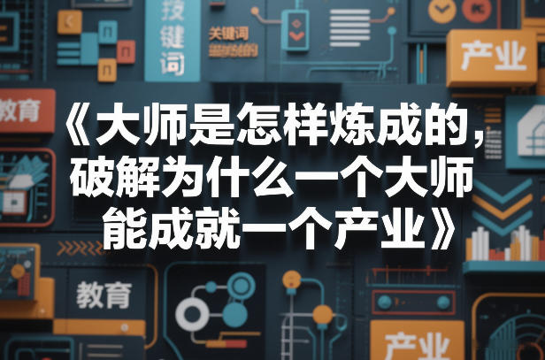 大师是怎样炼成的,破解为什么一个大师,能成就一个产业【电子书】-龙部落