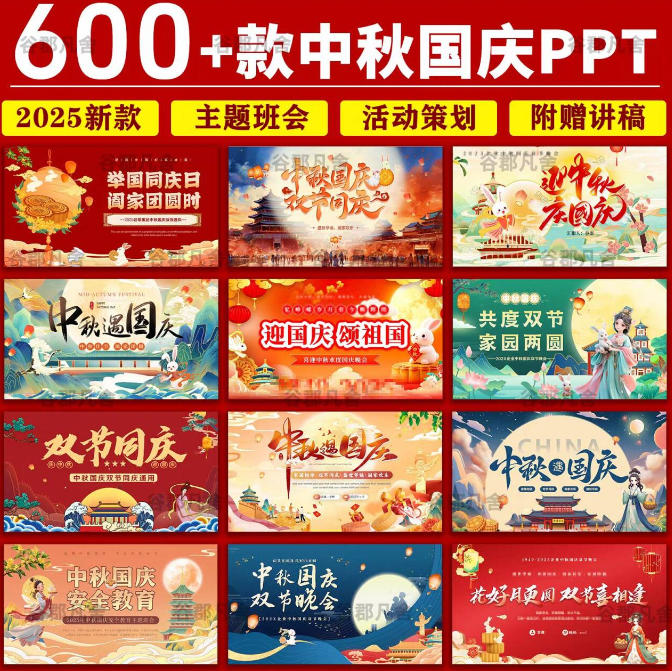 200+套中秋国庆节PPT模板,公司/班会/出游等类型都有喔!-龙部落
