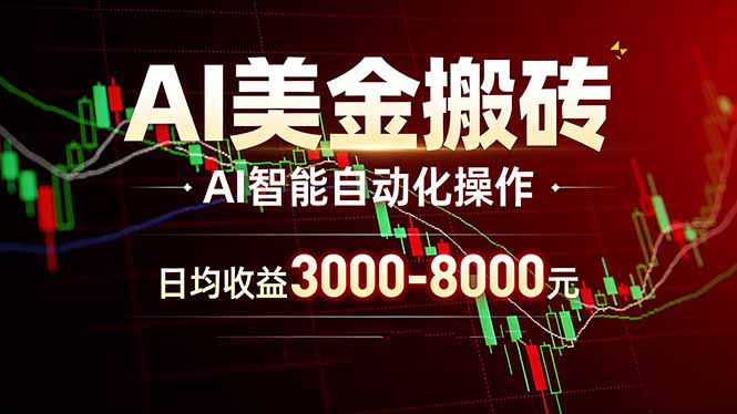 AI美金搬砖项目 | 日入3000-8000元 | 实地可考察 | 主业副业增收首选-龙部落