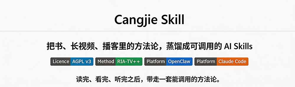 图片[1]-全网走红！GitHub上6.7K Star的开源项目，把任何书、长视频、播客蒸馏成AI工具，值得收藏 cangjie-skill-龙部落