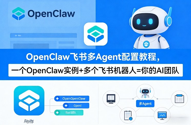 OpenClaw飞书多Agent配置教程(破局星球版)，一个OpenClaw实例+多个飞书机器人=你的AI团队-龙部落