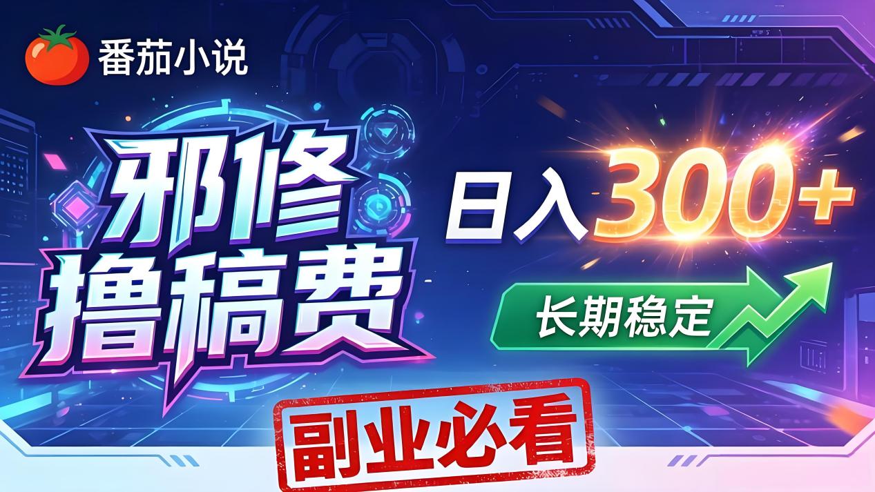 番茄邪修撸稿费，日入300+，每天 20 分钟！0 门槛躺赚，小白副业首选！-龙部落