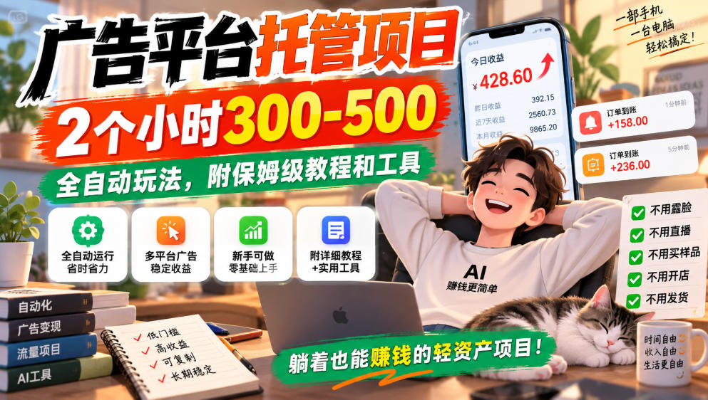 广告平台托管项目,2个小时300-500,全自动玩法,附保姆级教程和工具,小白照着就能做【揭秘】-龙部落