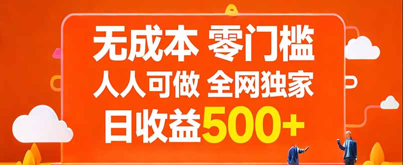 无成本,零门槛,人人可做,全网独家,真实日收益500+-龙部落