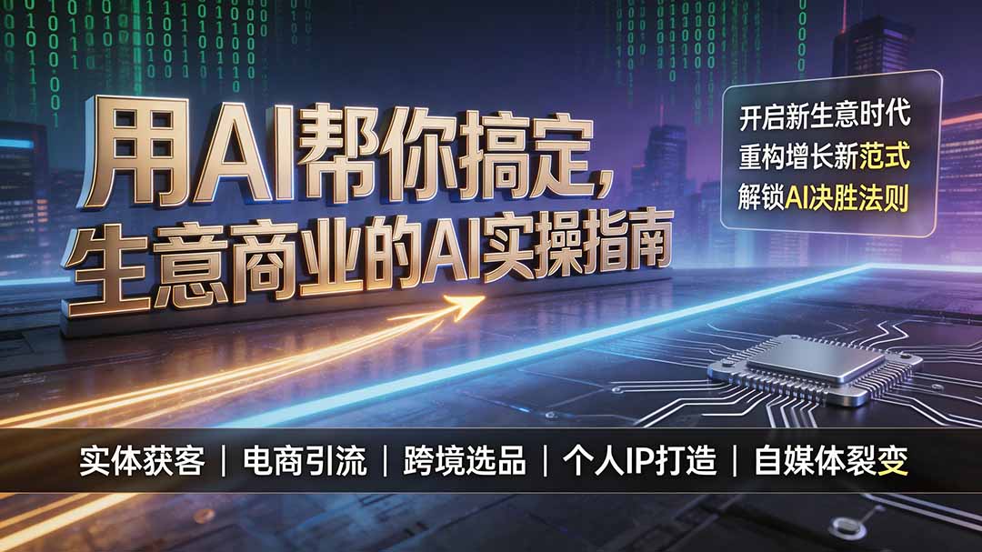 用AI帮你搞定，生意商业的AI实操指南，开启新生意时代，重构增长新范式，解锁AI时代决胜法则-龙部落