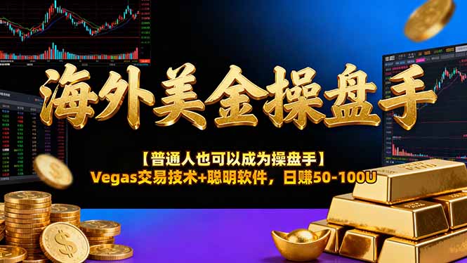 海外美金操盘手技术【普通人操盘手手册】Vegas交易技术+聪明软件，日赚50-100U-龙部落