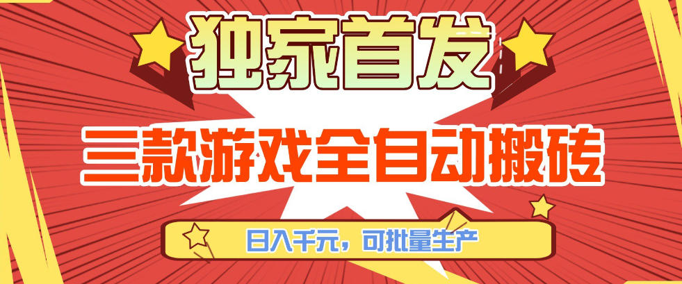 【独家首发】三款游戏全自动搬砖，日入1K+，可批量生产，小白也能做【揭秘】-龙部落