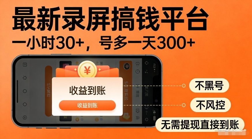 最新录屏搞钱平台，多号矩阵操作日入3张+，不风控，告别封号焦虑，收益直接到账【揭秘】-龙部落