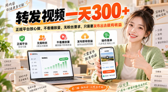 转发视频一天300+，正规平台放心做，不看播放量，无粉丝要求，只需要发布出去就有收益【揭秘】-龙部落