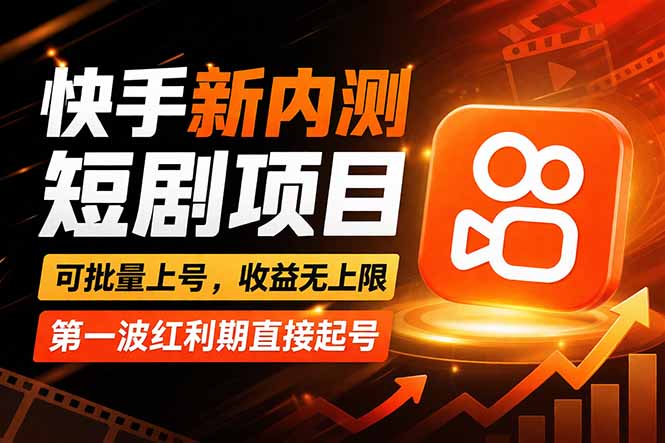 快手最新短剧玩法，零操作无脑上号，收益无上限，新手也能轻松上车-龙部落