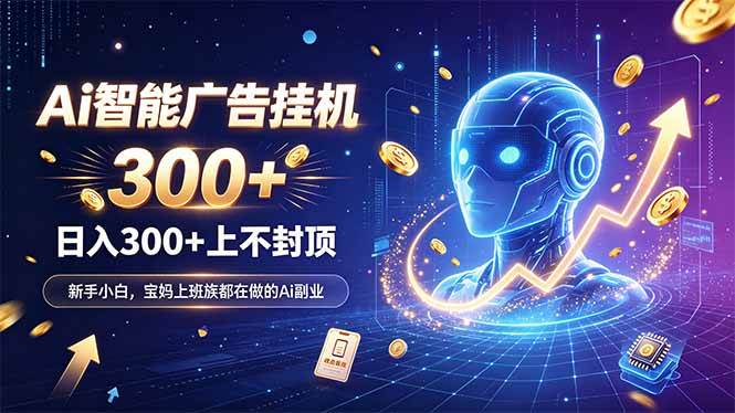 (20363期)为什么越来越多人开始做 AI 广告挂机?副业新风口了解一下-龙部落