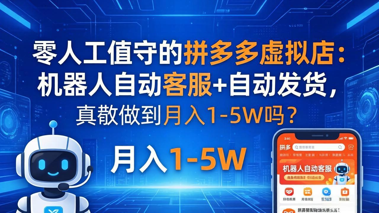 零人工值守的拼多多虚拟店：机器人自动客服+ 自动发货，真能做到月入 1-5W 吗？-龙部落