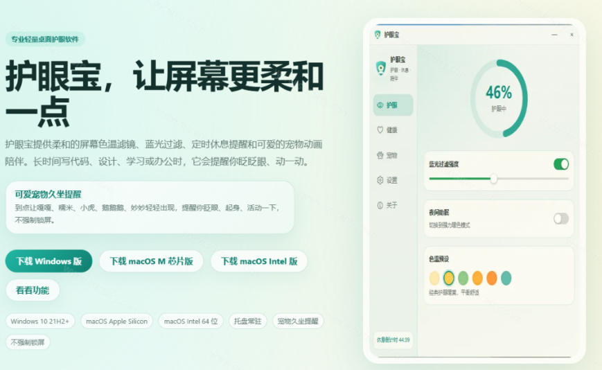 天天盯着个屏幕,没护眼工具怎么行?免费电脑蓝光护眼应用来了,还有宠物定时提醒你休息护眼宝