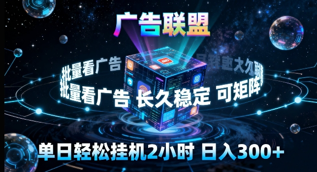 广告联盟全自动挂G掘金，长期稳定，单窗口最高收益30+，可矩阵来实现更大化收益【揭秘】-龙部落