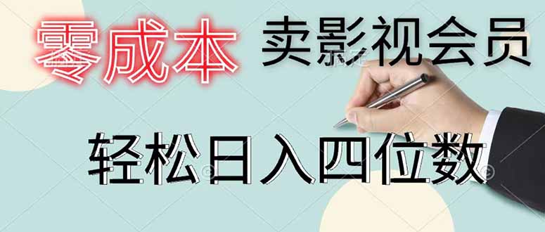 零成本卖影视会员，一天卖出 上百单，轻松日入四位数-龙部落