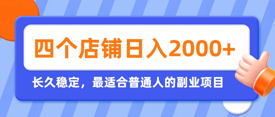 开四个店铺就能日入2k+，最适合普通人的副业，多多虚拟长久稳定项目-龙部落