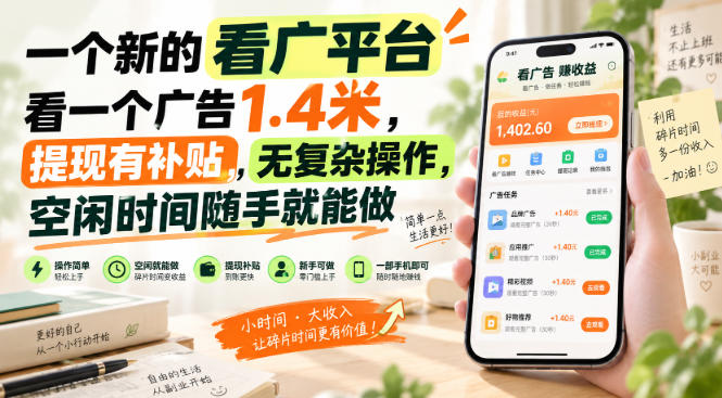 一个新的看广平台，看一个广告1.4米，提现有补贴，无复杂操作，空闲时间随手就能做【揭秘】-龙部落