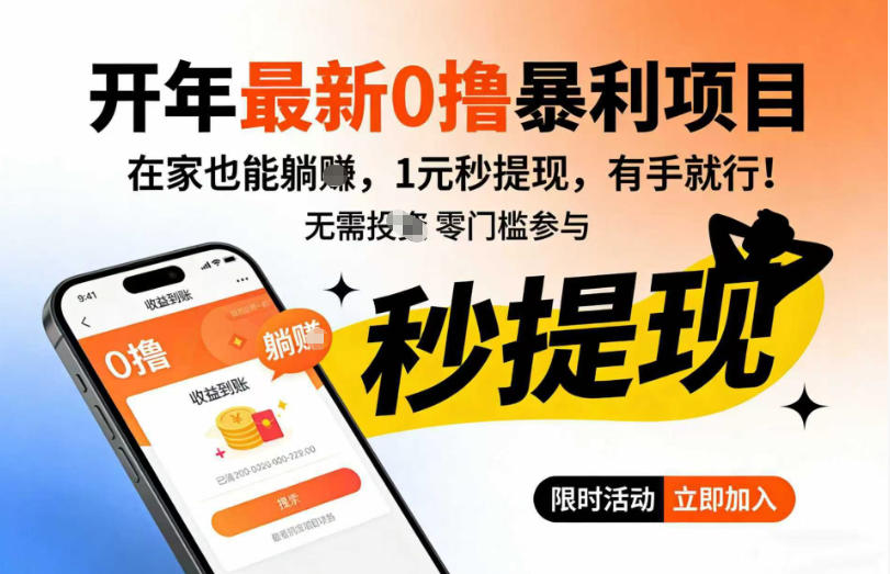 开年最新0撸暴利项目，在家也能躺入，1元秒提，有手就行-龙部落