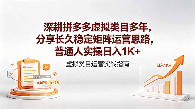 深耕拼多多虚拟类目多年，分享长久稳定矩阵运营思路，普通人实操日入1K+-龙部落