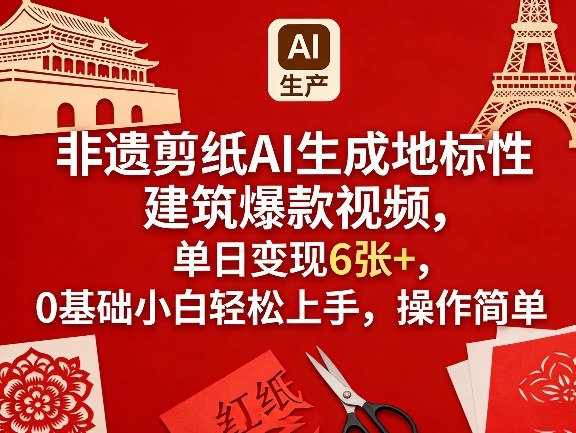 非遗剪纸AI生成地标性建筑爆款视频，单日变现6张+，0基础小白轻松上手，操作简单-龙部落