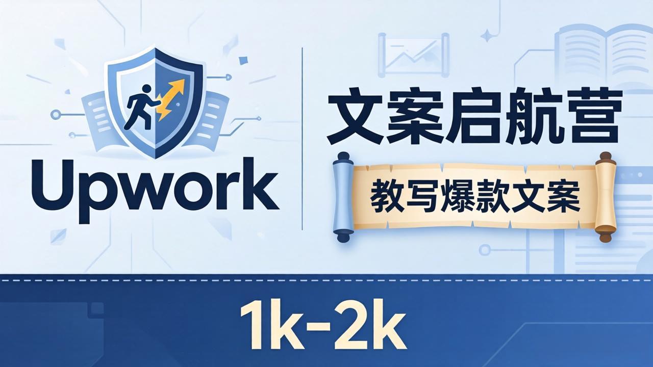 文案小白也能赚？《文案启航营》教写爆款文案，月入 1k-2k，还避开 Upwork 内卷！-龙部落